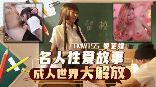 名人性爱故事成人世界大解放吴芳宜(黎芷萱)