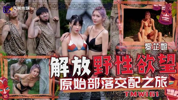 解放野性欲望原始部落交配之旅吴芳宜(黎芷萱)
