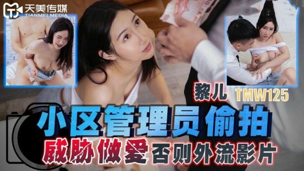 小区管理员偷拍威胁做爱否则外流影片黎儿