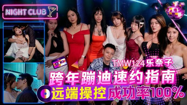 跨年蹦迪速约指南远端操控成功率100% 乐奈子