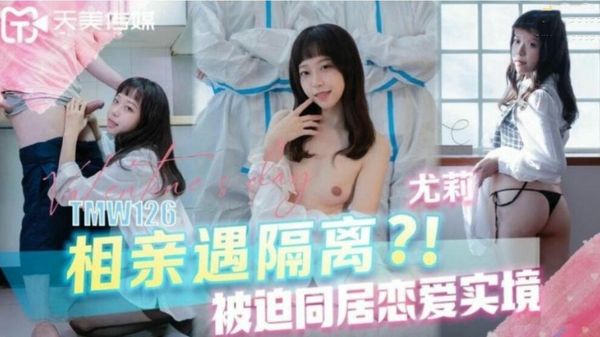 相亲遇隔离被迫同居恋爱实境尤莉