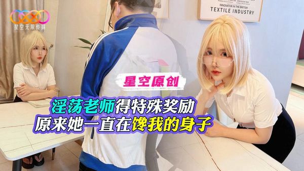 淫荡老师得特殊奖励原来她一直在馋我的身子