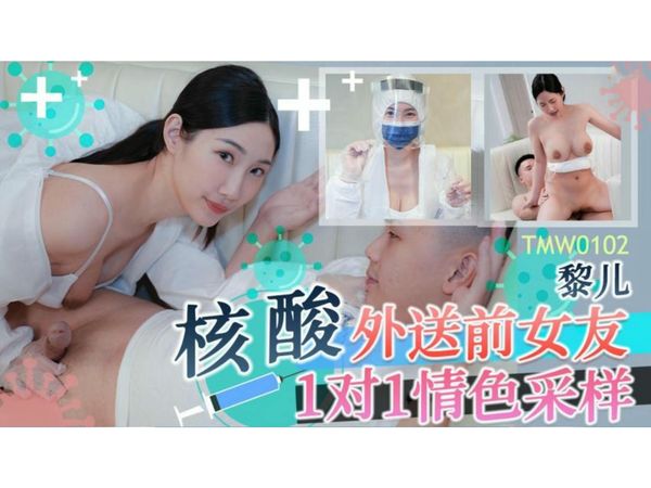 核酸外送前女友1对1情色采样黎儿