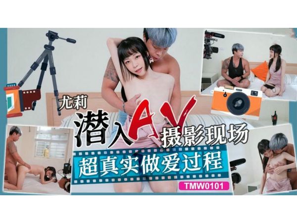 潜入AV摄影现场超真实做爱过程尤莉