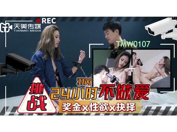挑战24小时不做爱羽芮(坏坏)