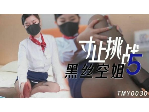 寸止挑战5 黑丝空姐