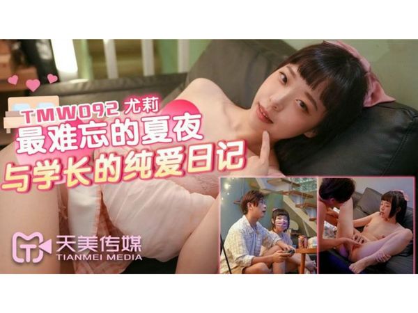 最难忘的夏夜与学长的纯爱日记尤莉