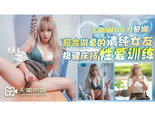 超会做爱的清纯女友黎娜