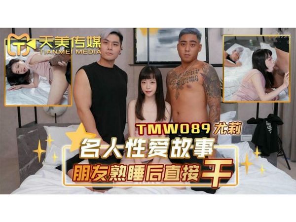 名人性爱故事朋友熟睡后直接干尤莉