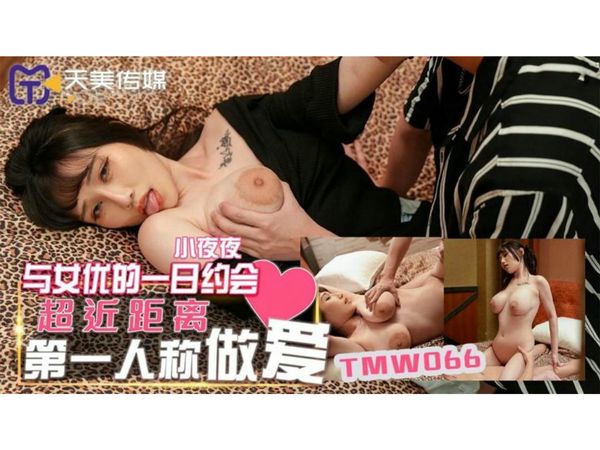 与女优的一日约会夜夜