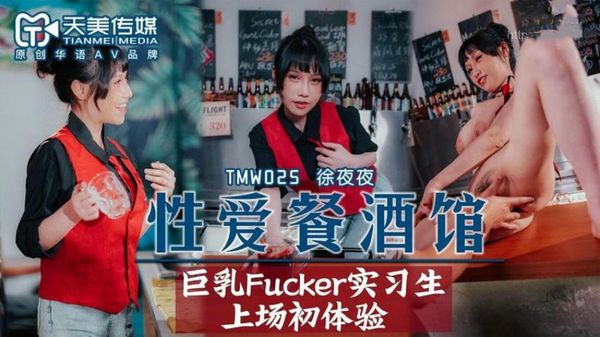 性爱餐酒馆夜夜