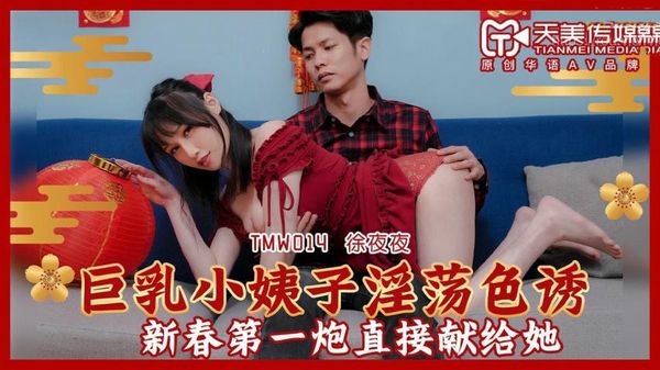 巨乳小姨子淫荡色诱 蒋佑怡 夜夜