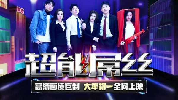 超能屌丝