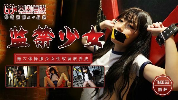 监禁少女 丽萨Lisa