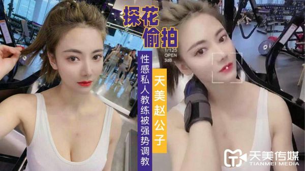 天美趙公子探花 強勢調教性感私人教練