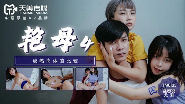 艳母4 尤莉 孟若羽