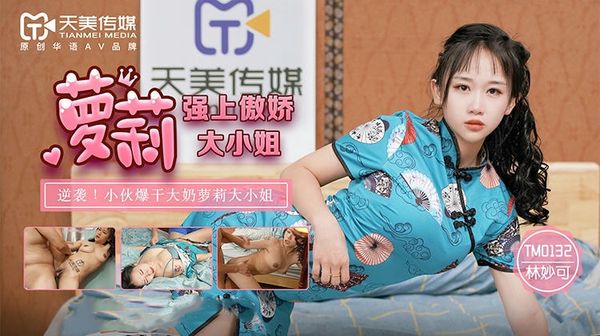 强上傲娇萝莉大小姐 林妙可