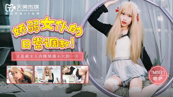 娇弱女仆的日常调教 丽萨Lisa
