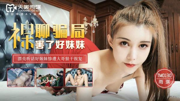裸聊骗局害了好妹妹 雨琪