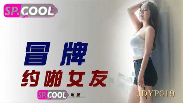 冒牌约啪女友 米娅 - 国产AV,天美传媒