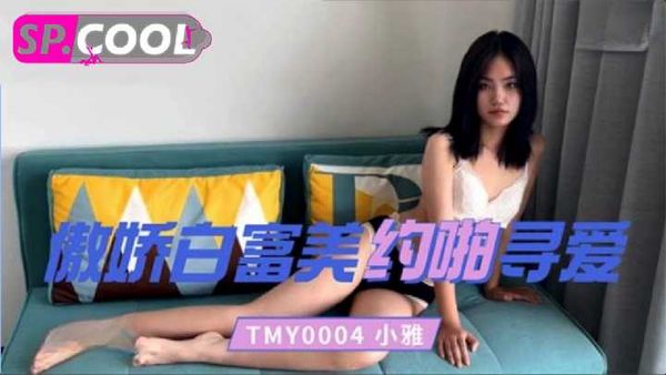 傲娇白富美约啪寻爱 小雅