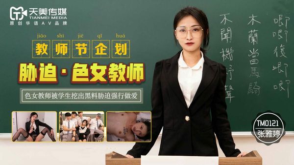 教师节企划 胁迫色女教师 张雅婷