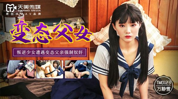 变态父女 万静雪