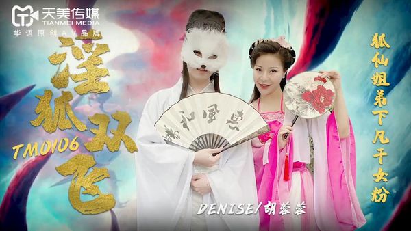 淫狐双飞 胡蓉蓉