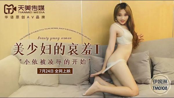 美少妇的哀羞1 伊婉琳