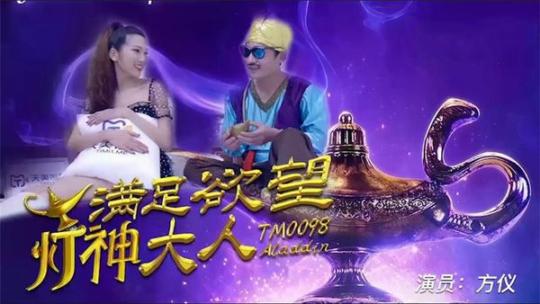 满足欲望的灯神大人 方仪