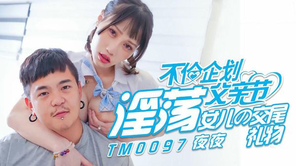 父亲节不伦企划 淫荡女儿的交尾礼物 蒋佑怡 夜夜