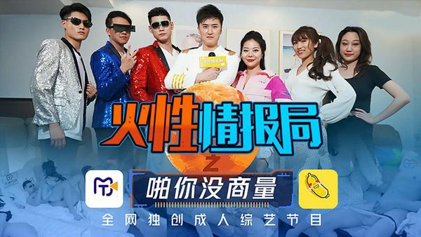 火性情报局之啪你没商量 叶梦语 胡蓉蓉