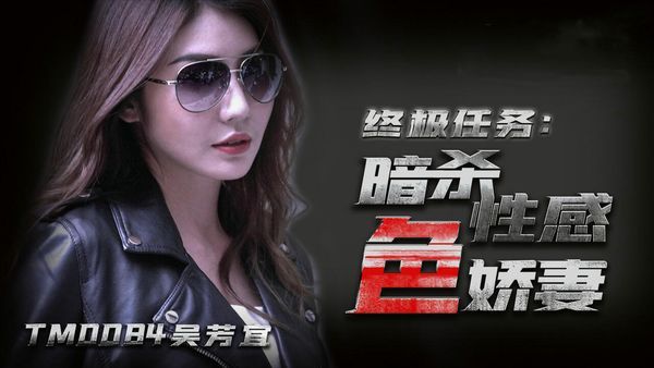 暗杀性感色娇妻 吴芳宜(嘉仪)