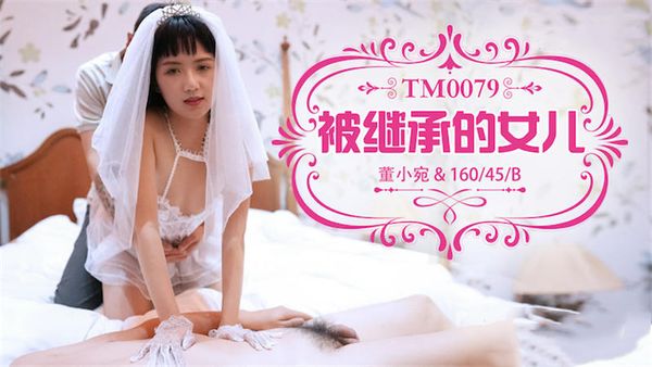 被继承的女儿董小宛