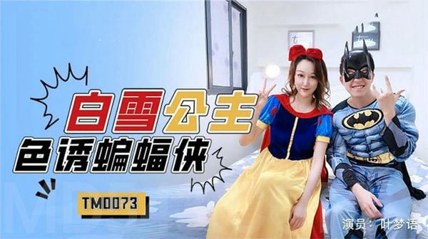 白雪公主色诱蝙蝠侠叶梦语