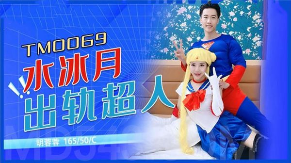 水冰月出轨超人胡蓉蓉