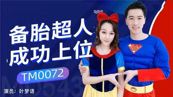 备胎超人成功上位 叶梦语