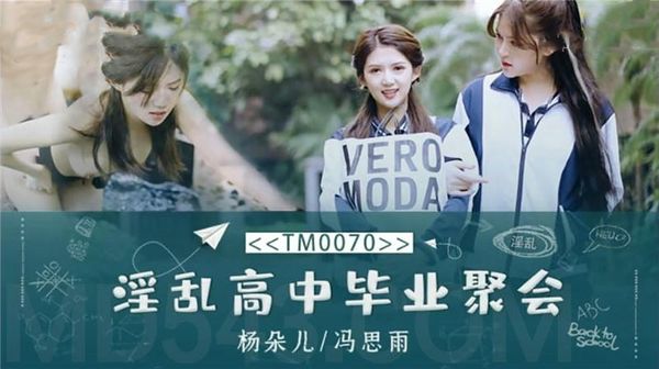 淫乱高中毕业聚会董小宛(杨朵儿) 冯思雨
