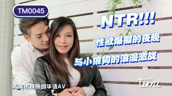 NTR性欲爆棚的夜晚王欣