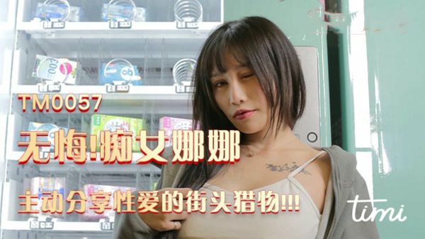 无悔!痴女娜娜主动分享性爱的街头猎物!!! 蒋佑怡夜夜