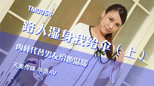 路人湿身我给伞-上肉棒代替男友给她温暖王欣