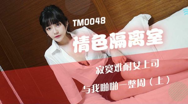情色隔离室寂寞难耐女上司与我啪啪一整周-上沉娜娜