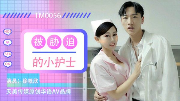 被胁迫的小护士徐筱欣