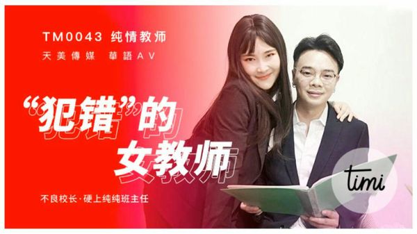 犯错的女教师