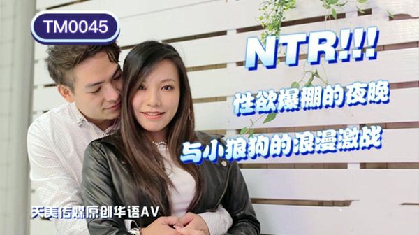 NTR!! 性欲爆棚的夜晚，与小狼狗的浪漫激战王欣