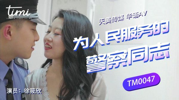 警察同志帮帮忙徐筱欣
