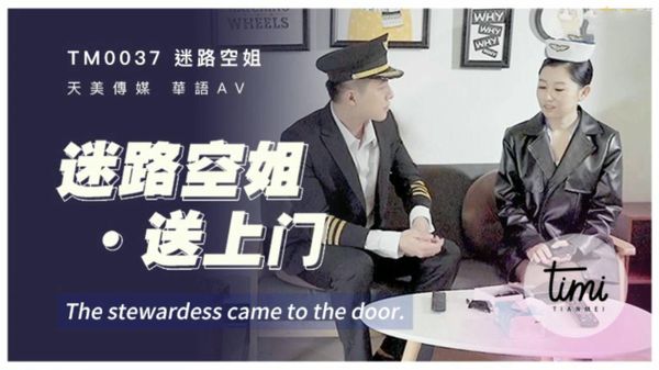 迷路空姐送上门