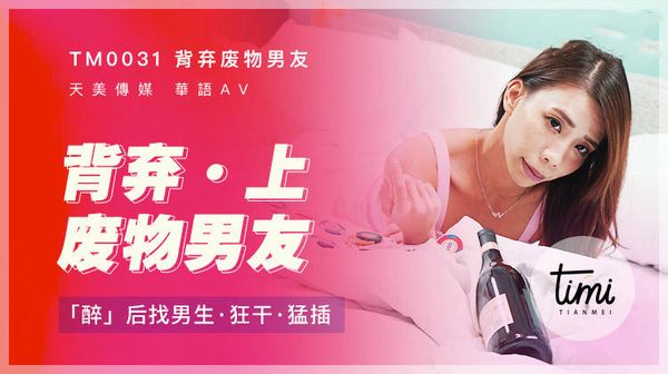 背弃废物男友-上醉后找男生狂干猛插莫安安