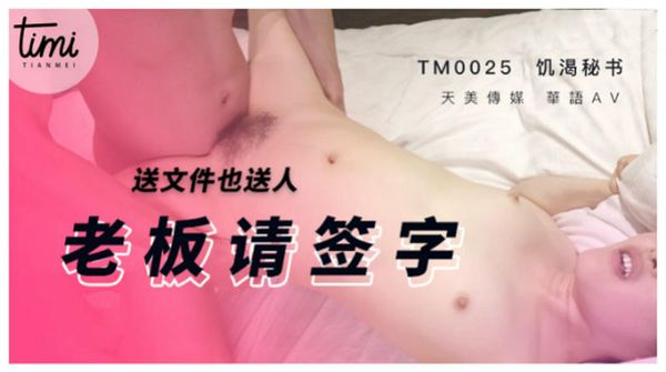 老板请签字