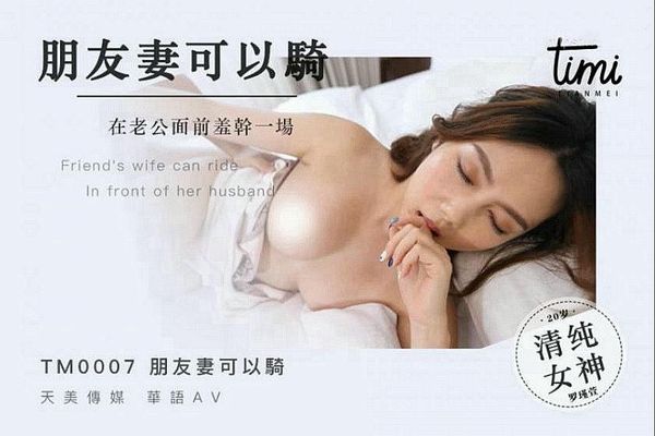 朋友妻可以骑，在老公面前羞干一场罗瑾萱